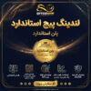 لندینگ پیج استاندارد