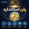 پلن استاندارد طراحی سایت