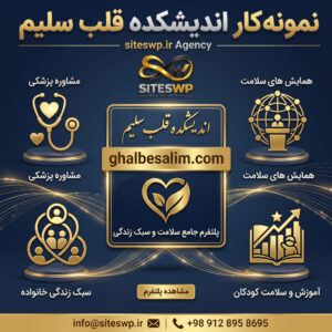 نمونه سایت فرهنگی اندیشکده قلب سلیم
