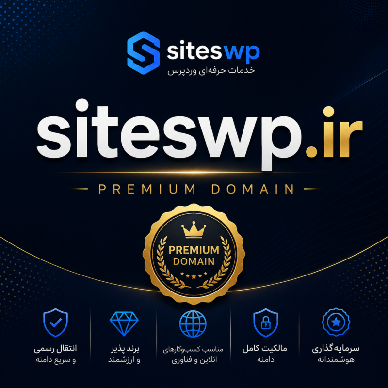 دامنه پریمیوم siteswp.ir برای فروش