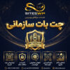 چت بات سازمانی