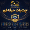 چت بات حرفه ای