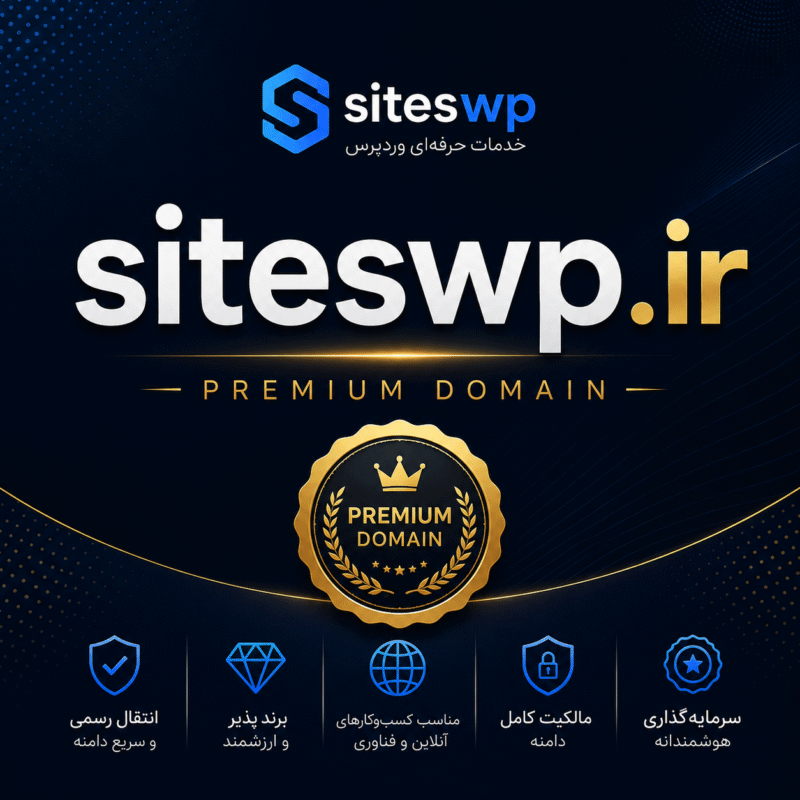 دامنه پریمیوم siteswp.ir برای فروش