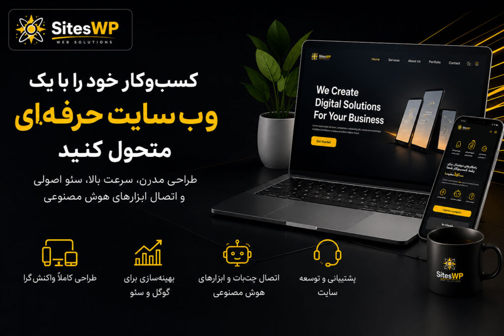 وب‌سایت حرفه‌ای برای رشد کسب‌وکار، افزایش اعتبار برند و جذب مشتری از گوگل