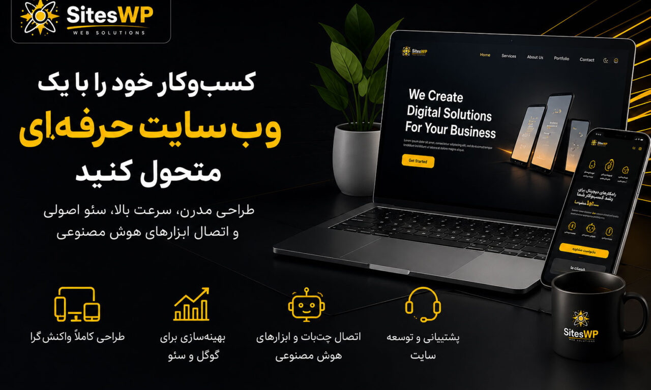 چرا هر کسب‌وکاری به یک وب‌سایت حرفه‌ای نیاز دارد؟ (راهنمای کامل ۱۴۰۵)