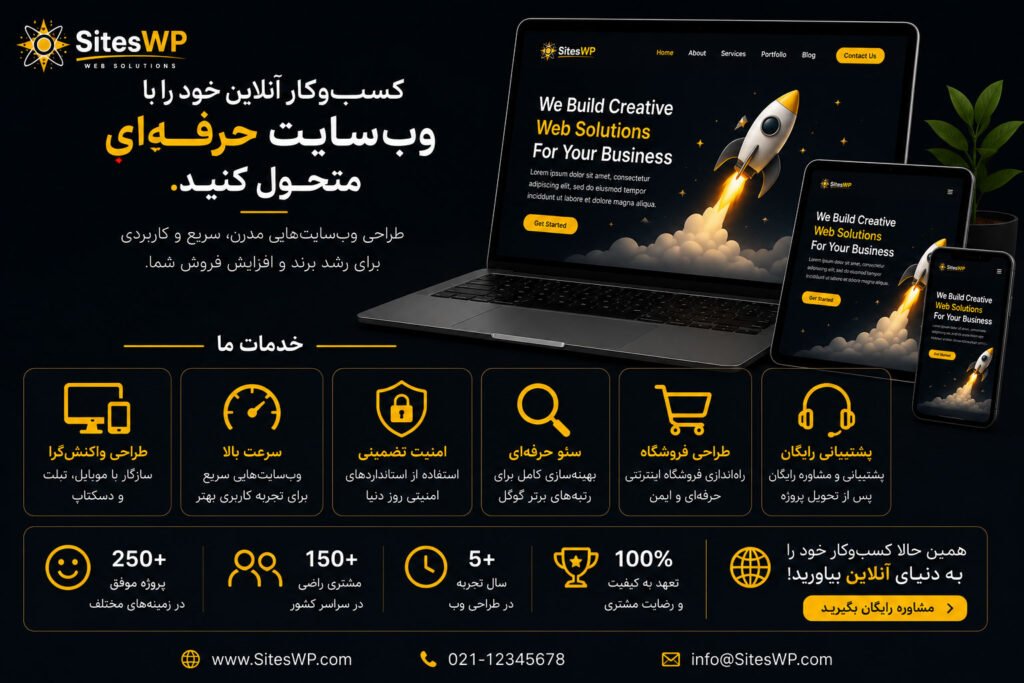 وب‌سایت حرفه‌ای برای رشد کسب‌وکار، افزایش اعتبار برند و جذب مشتری از گوگل