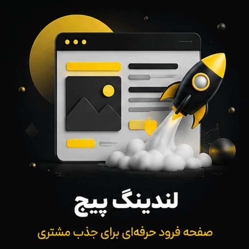 لندینگ پیج استاندارد