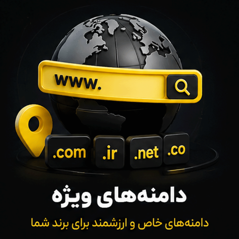 دامنه‌های ویژه