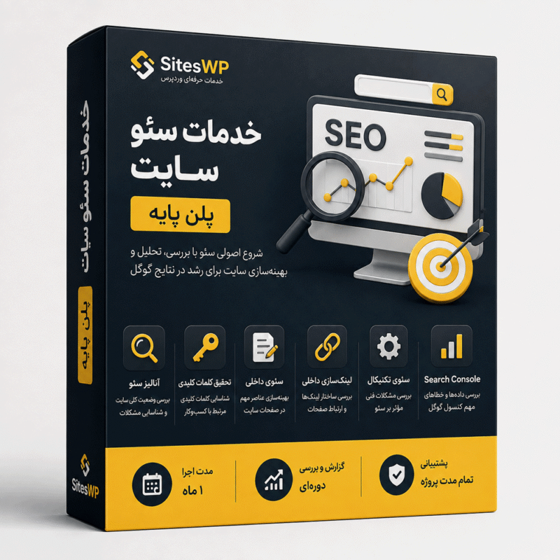 خدمات سئو سایت پلن پایه SitesWP