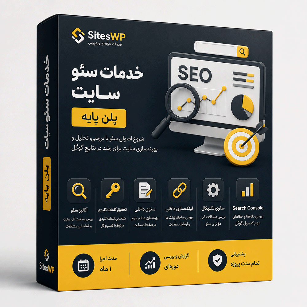 خدمات سئو سایت پلن پایه SitesWP