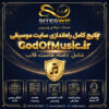 پکیج کامل راه‌اندازی سایت موسیقی GodOfMusic.ir