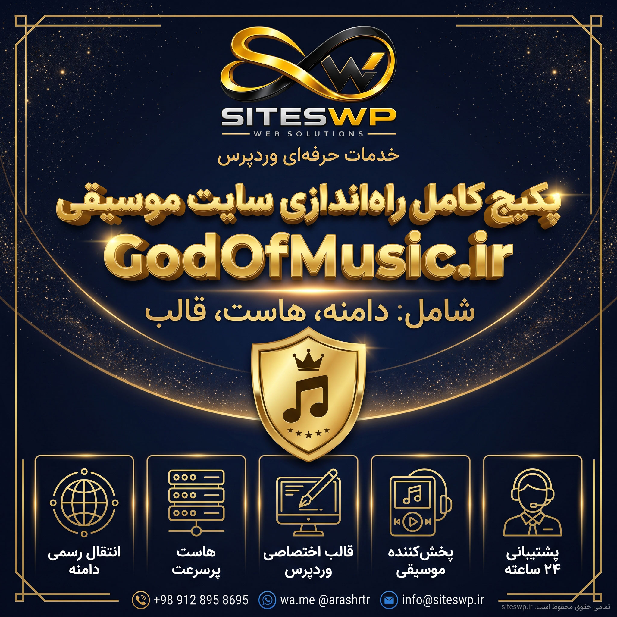 باقة متكاملة لإنشاء موقع موسيقي GodOfMusic.ir