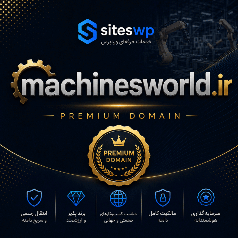دامنه MachinesWorld.ir برای ماشین آلات و تجهیزات صنعتی