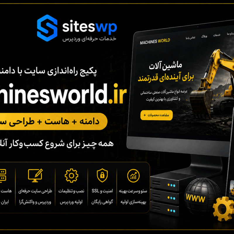 پکیج طراحی سایت ماشین آلات MachinesWorld.ir