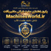 پکیج راه‌اندازی سایت ماشین‌آلات با دامنه MachinesWorld.ir
