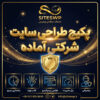 پکیج طراحی سایت شرکتی آماده