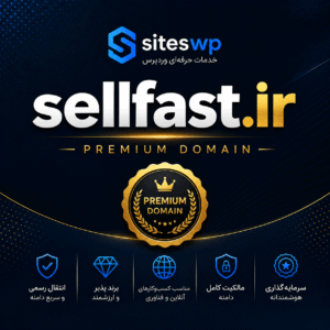 دامنه SellFast.ir برای فروش آنلاین و تجارت الکترونیک