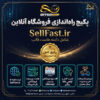 پکیج راه‌اندازی فروشگاه آنلاین SellFast.ir