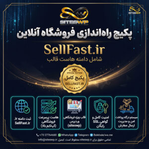 پکیج راه‌اندازی فروشگاه آنلاین SellFast.ir