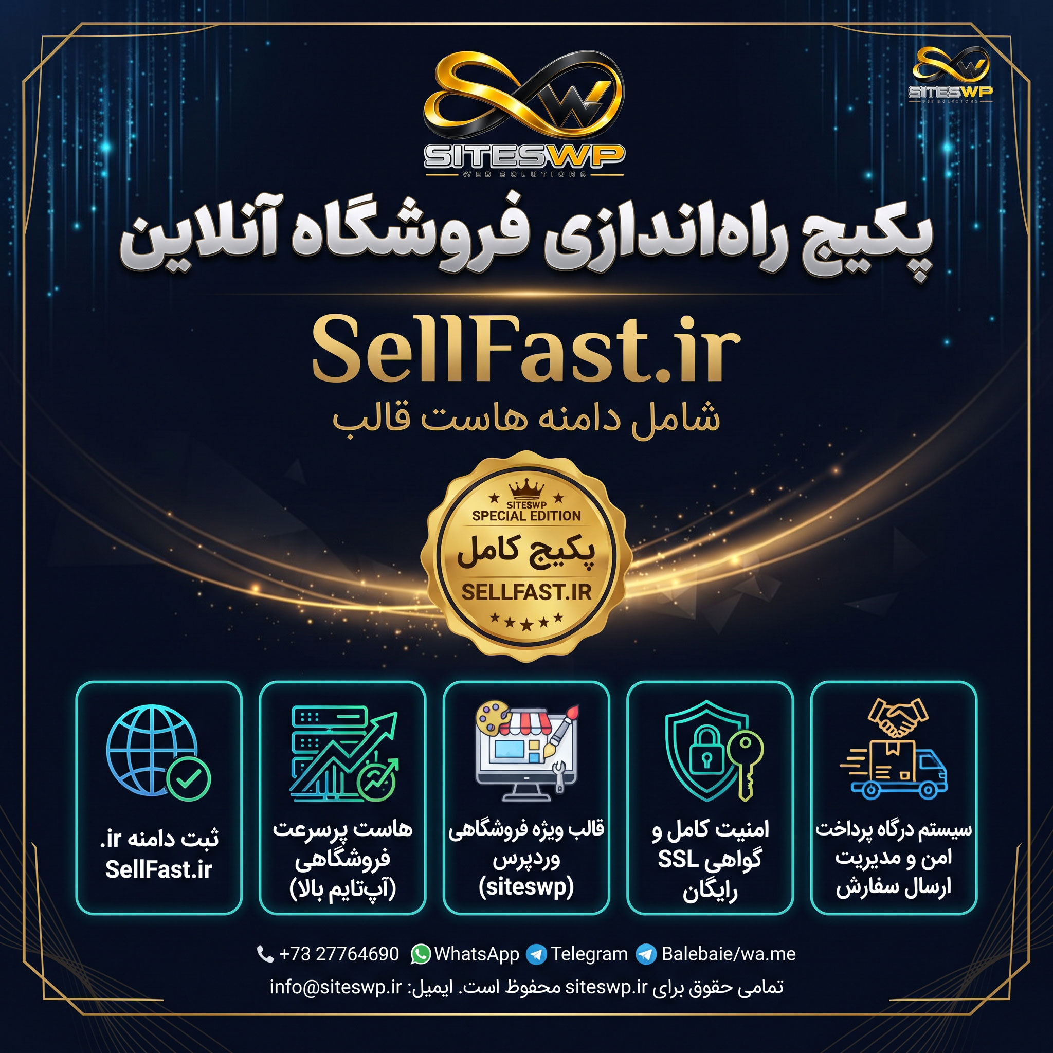 باقة إنشاء متجر إلكتروني SellFast.ir