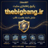 پکیج راه‌اندازی سایت با دامنه thebigbang.ir