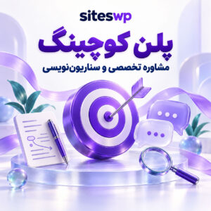 پلن کوچینگ تولید محتوای siteswp با هدف بنفش، نماد گفت‌وگو و کارت سناریونویسی