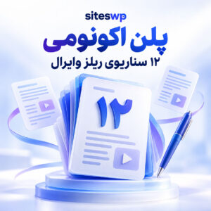 تصویر پلن اکونومی siteswp با کارت‌های سناریونویسی آبی و عدد ۱۲