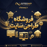 حسین قاسمی وایقان طراح سایت وردپرس hosein ghasemi vayghan فروشگاه طراحی سایت SitesWP