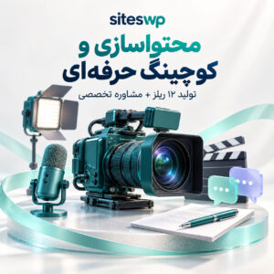 پلن محتواسازی و کوچینگ حرفه‌ای siteswp با دوربین و میکروفون در طراحی سبزآبی